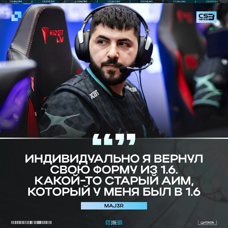 Кто-то стремится познать новую мету стрельбы, а MAJ3R вернулся во времена CS 1.6: