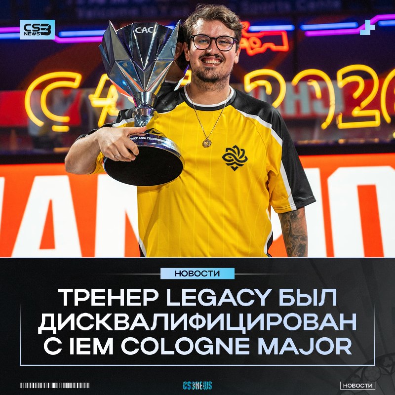 ТРЕНЕР LEGACY ДИСКВАЛИФИЦИРОВАН С МЕЙДЖОРА