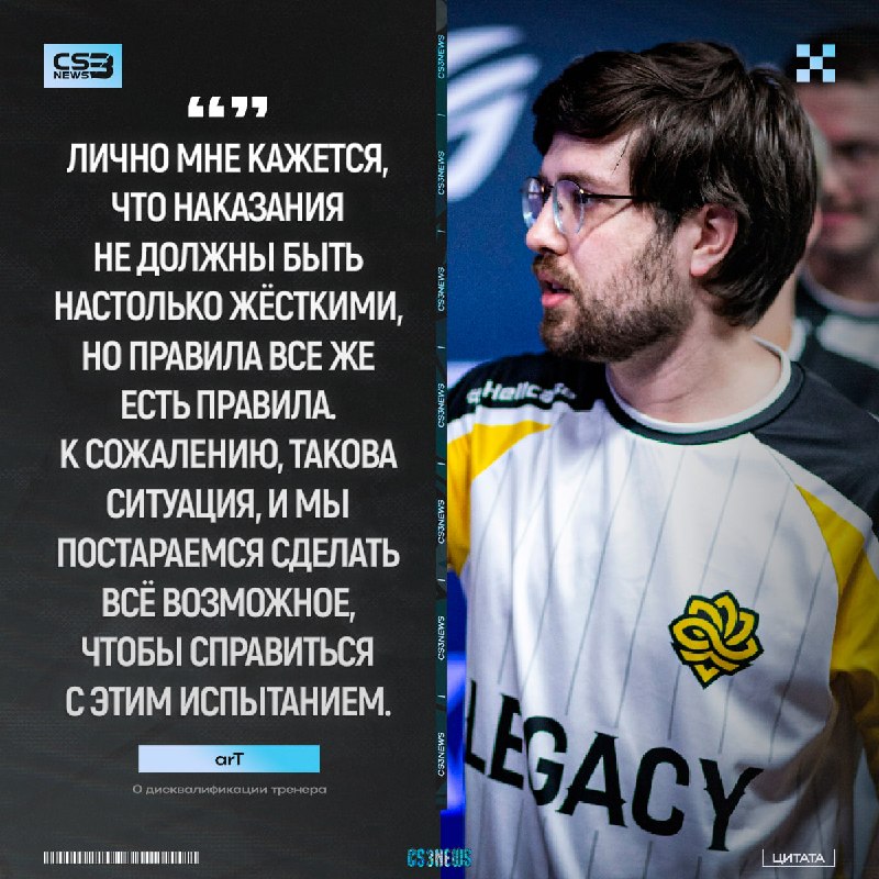 «Я даже не видел, что произошло, потому что был полностью погружен в игру» — arT о ситуации с баном тренера: