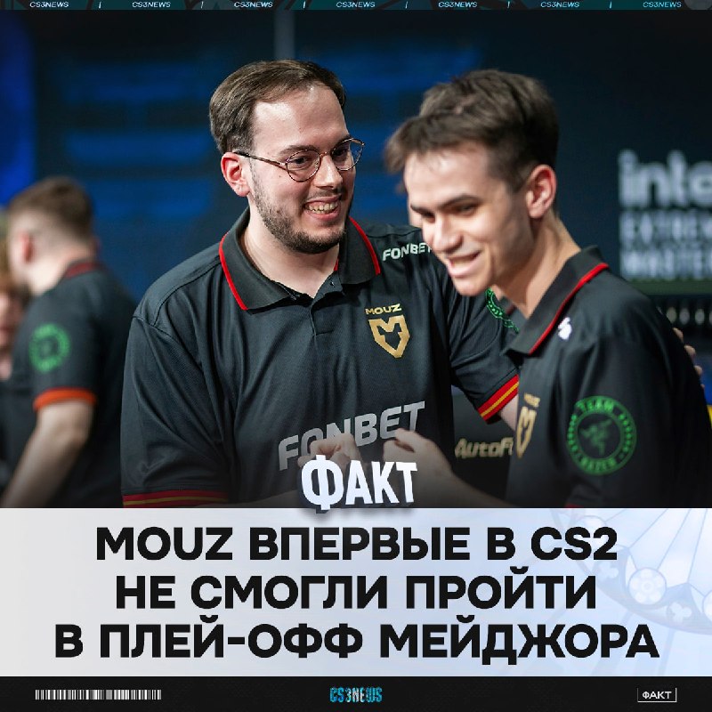 MOUZ заканчивают свой сезон на печальной ноте.