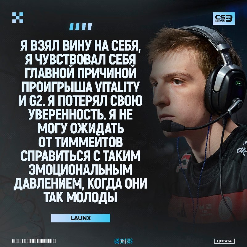 Красивый поступок от lauNX, который взял на себя всю вину за то, что команда упала на 0-2.