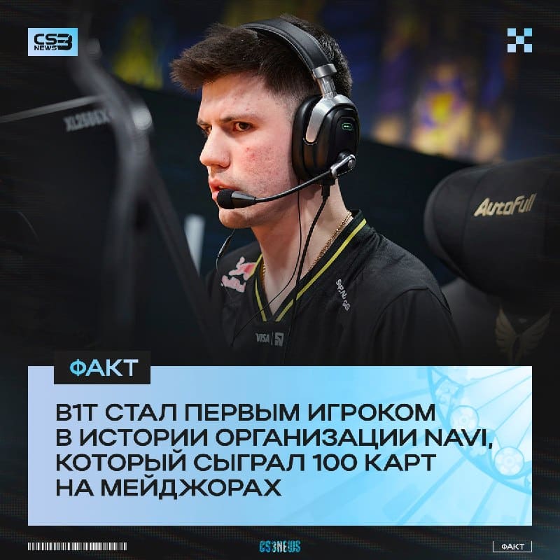 Валера — легенда NAVI. Он также стал топ-1 игроком в истории организации по количеству сыгранных карт на мейджорах.