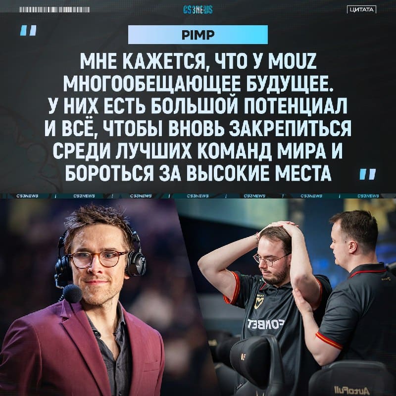 MOUZ не стоит отчаиваться после вылета с мейджора — по словам Pimp, команду ждёт хорошее будущее