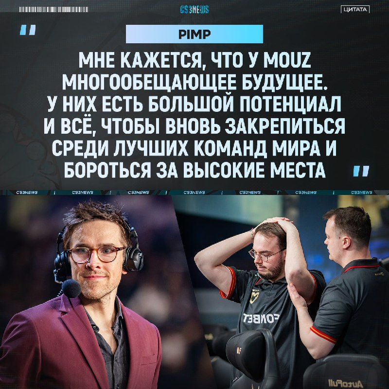 MOUZ не стоит отчаиваться после вылета с мейджора — по словам Pimp, команду ждёт хорошее будущее