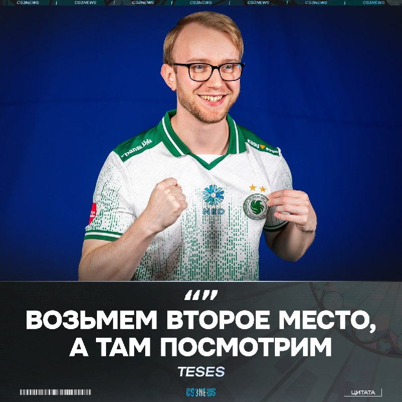 TeSeS крайне оптимистично ответил на вопрос про шансы на победу на мейджоре!