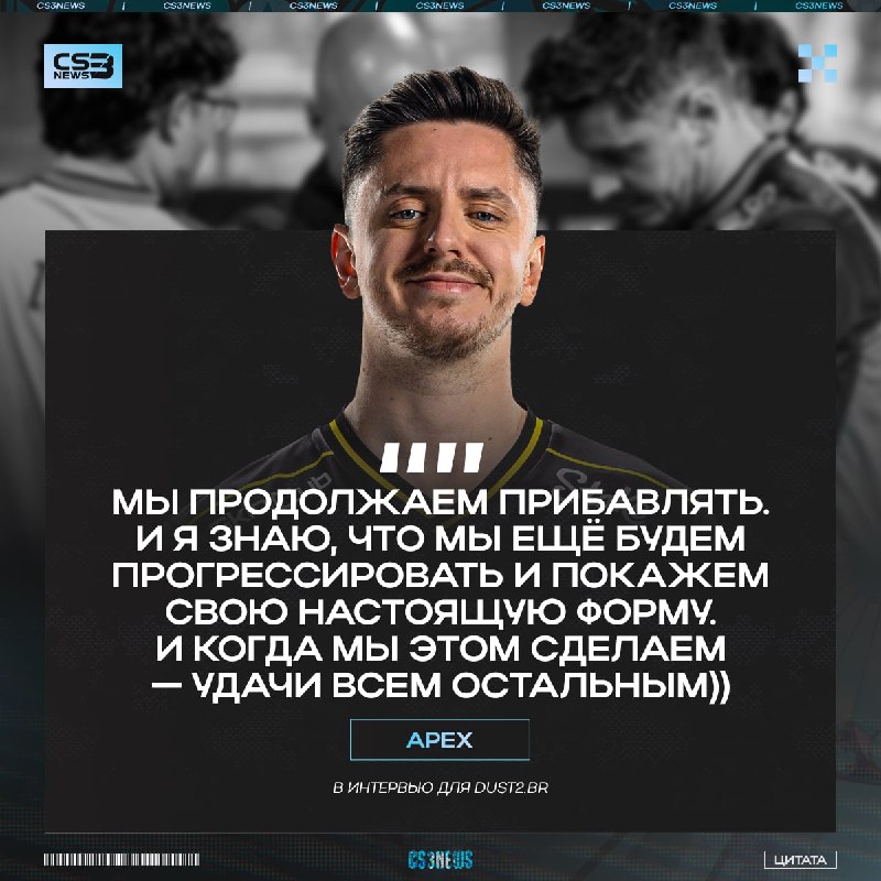 В плей-офф всем п#изда — официально, по словам apEX.
