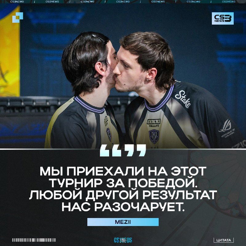 Чемпионы последних двух мейджоров приехали в Кёльн за титулом — в противном случае планируется ДИЗБАНД