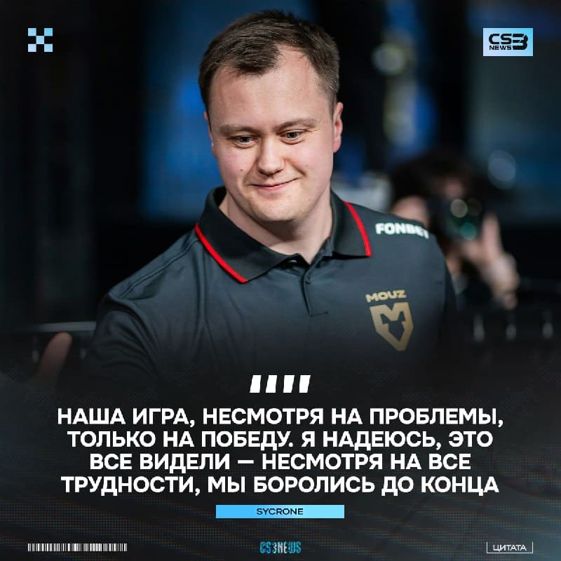 sycrone подвёл итоги не самого удачного сезона MOUZ: