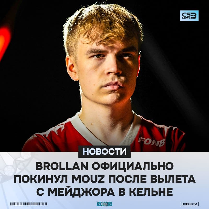Brollan официально покинул MOUZ!