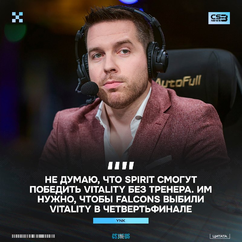 Spirit не выйдут в финал мейджора, если в полуфинале встретятся с Vitality — считает аналитик YNk