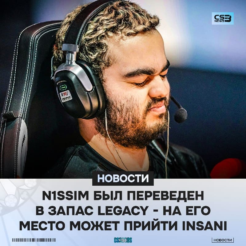 n1ssim был посажен на скамейку запасных в Legacy.