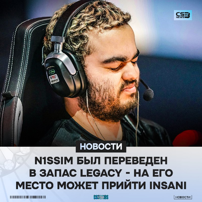 n1ssim был посажен на скамейку запасных в Legacy.