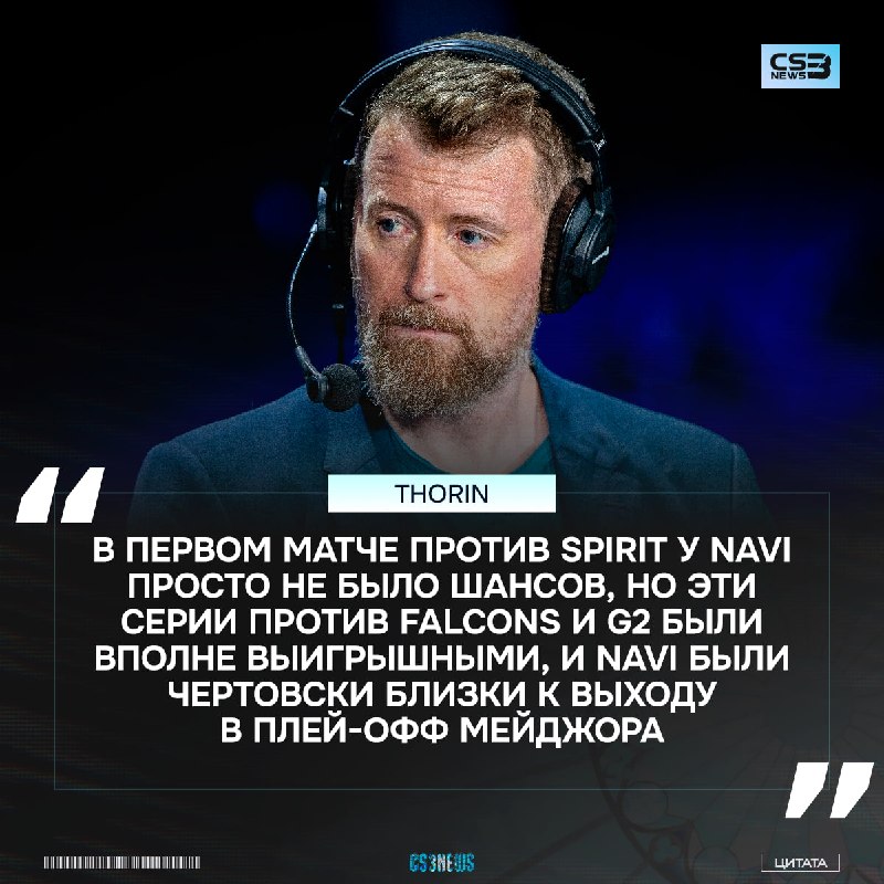 «Все ожидали NAVI минимум в плей-офф, но теперь и они будут смотреть мейджор, как и все мы» — Thorin о вылете NAVI