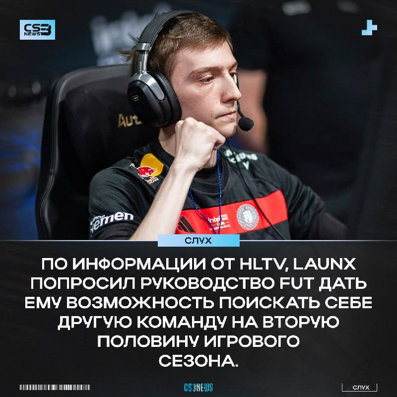 lauNX может покинуть FUT уже этим летом!