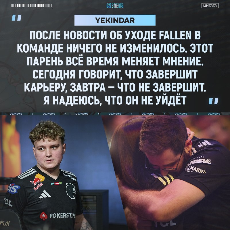 Даже игроки в FURIA не знают, завершит ли карьеру FalleN или нет...