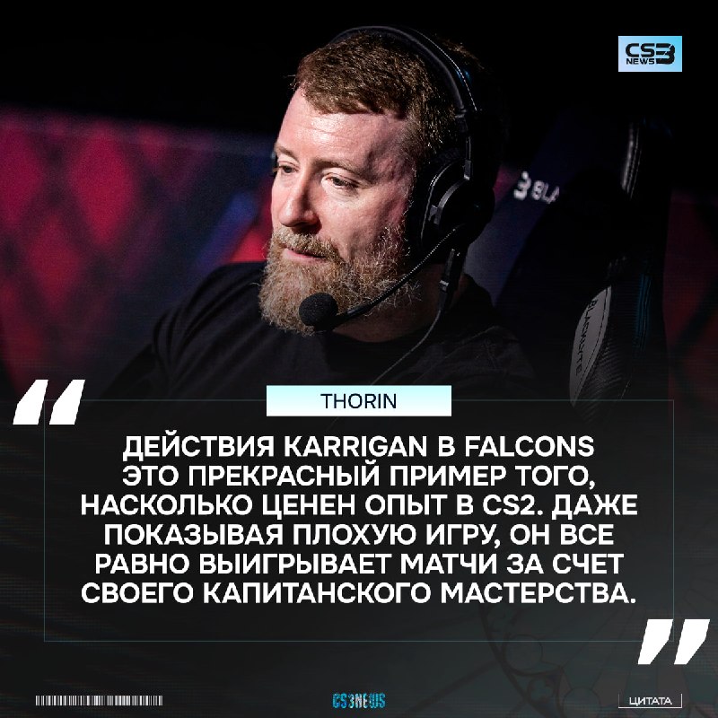 «Он просто идеально читает игру» — Thorin о ценности karrigan: