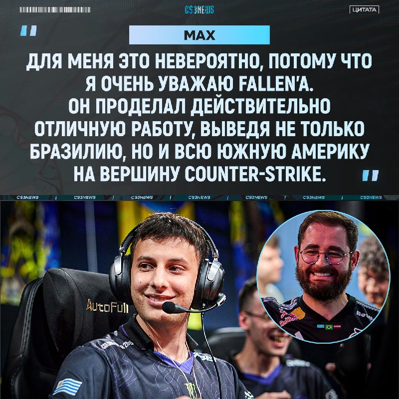 Сыграть против «профессора» — это огромная честь для max
