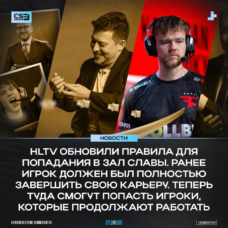 Теперь в Зал Славы могут попасть игроки, которые продолжают работать в CS в роли тренера, аналитика или менеджера.