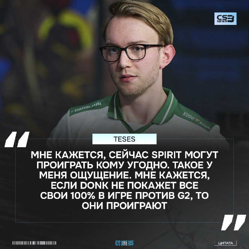 У Spirit стрик из 12 побед, тем временем TeSeS