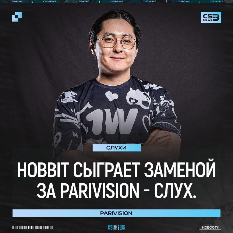 HObbit — замена ушедшему игроку PARIVISION.