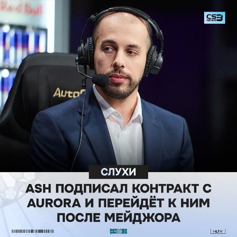 Aurora всё же перейдут на интернациональный ростер — по слухам, ash уже успел подписать контракт с организацией.
