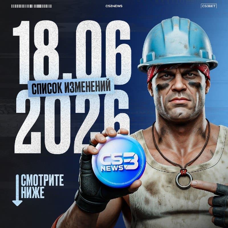 Обновление CS3BET от 18.06.2026