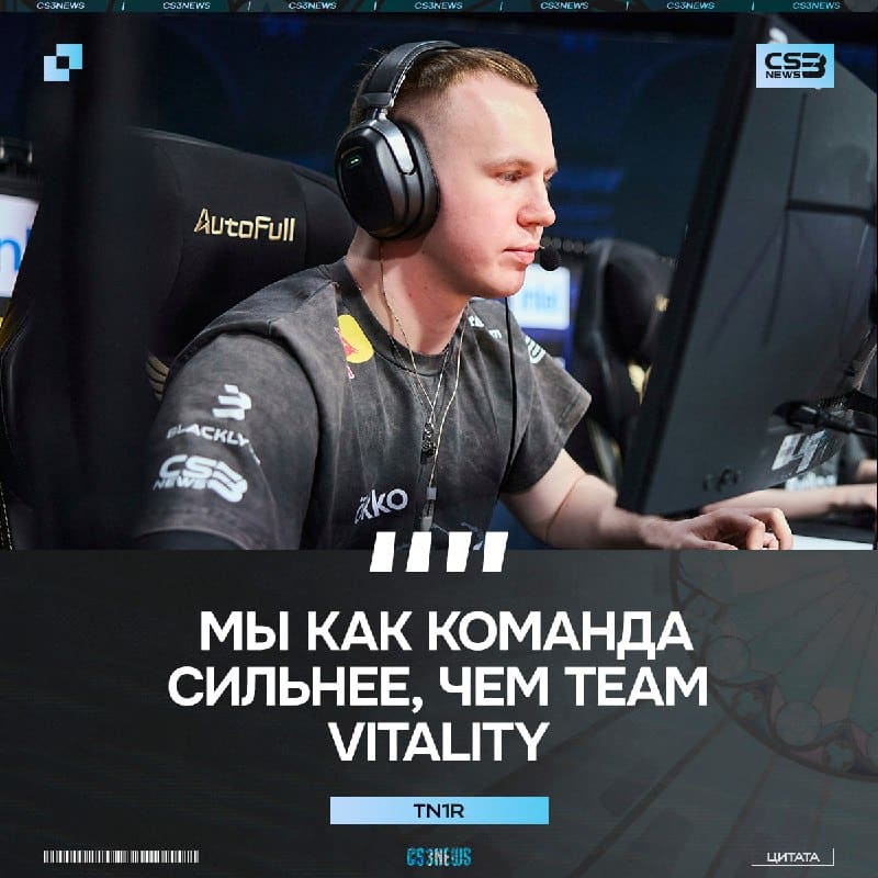 tN1R подогревает интерес к возможному полуфинальному матчу против Vitality