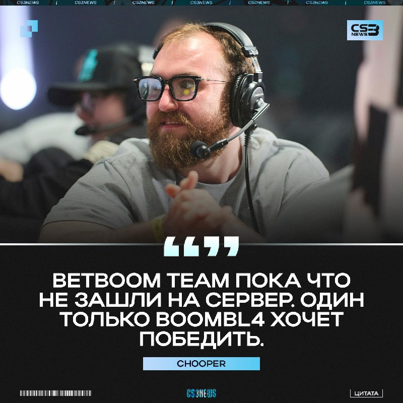 «Остальным надо просыпаться» — chopper подвёл краткие итоги первой карты