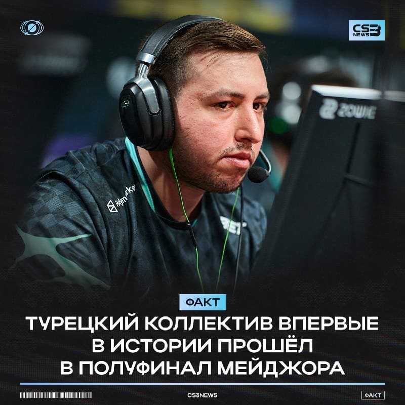 До этого лучшим результатом для турецкого ростера был четвертьфинал мейджора в Копенгагене.