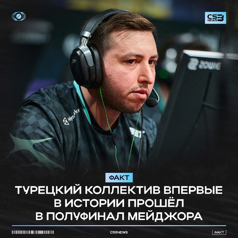 До этого лучшим результатом для турецкого ростера был четвертьфинал мейджора в Копенгагене.