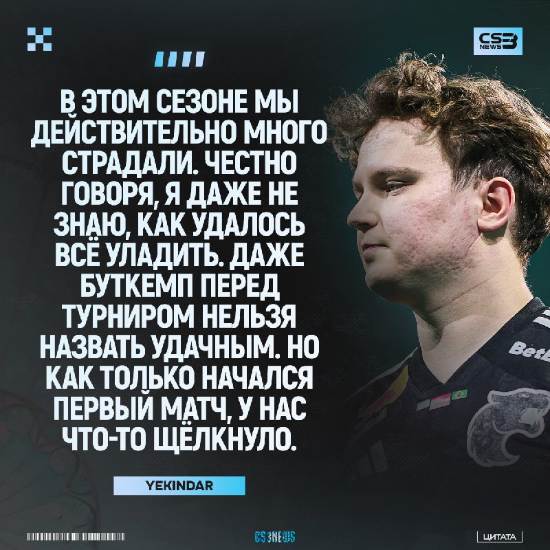 «Не знаю, может быть, это магия мейджора» — YEKINDAR.