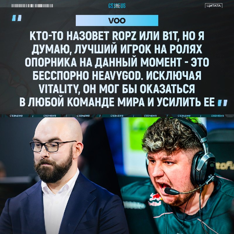 HeavyGOAT— лучший опорник на данный момент, и вы готовы к этому разговору.