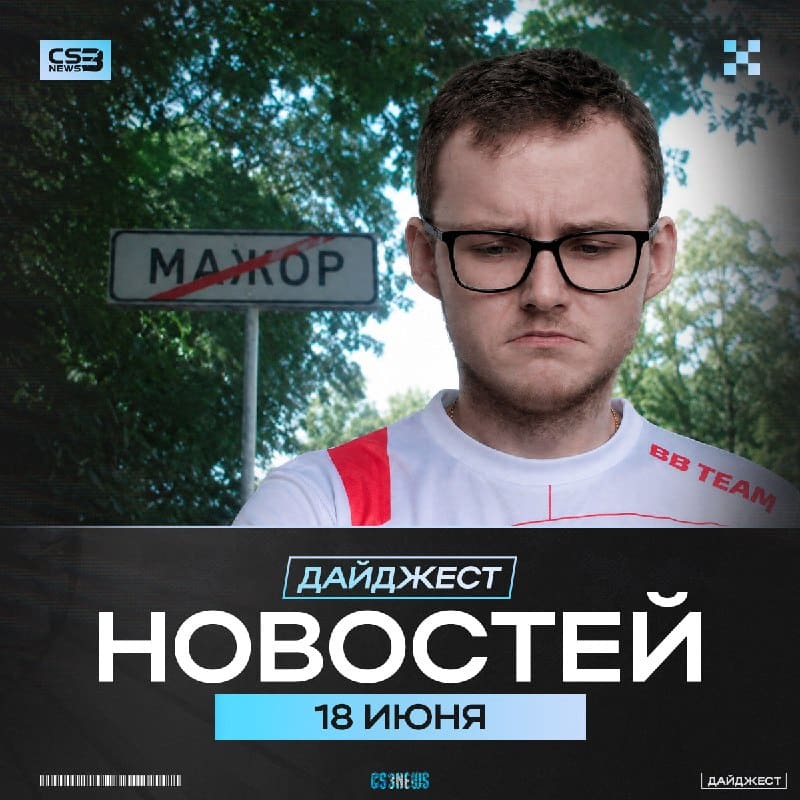 До конца мейджора осталось 3 дня...