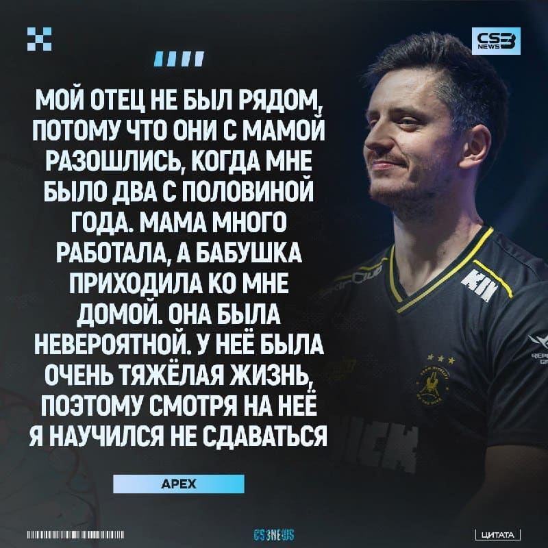ESL выпустили видео с биографией apEX, выписали для вас главные тезисы: