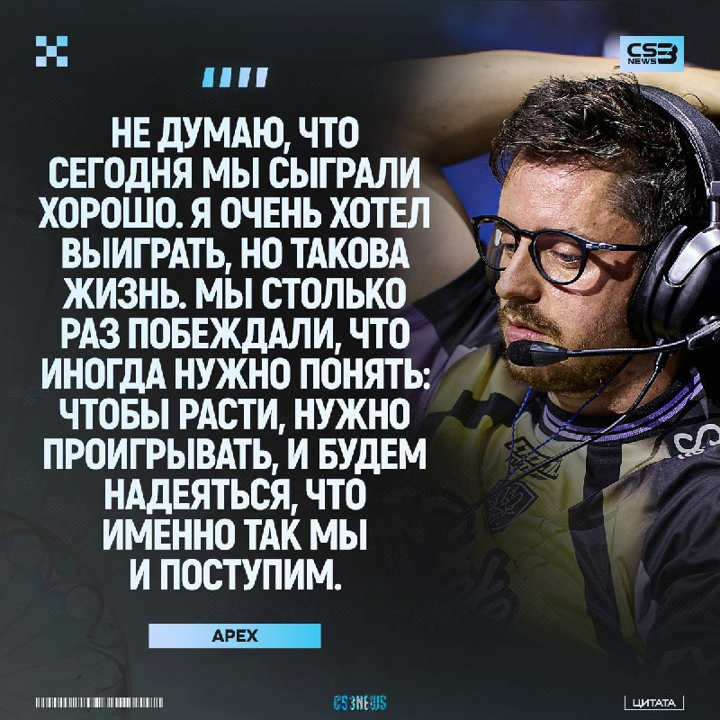 «Мы старались изо всех сил, но этого было недостаточно» — первый комментарий apEX после вылета с мейджора.