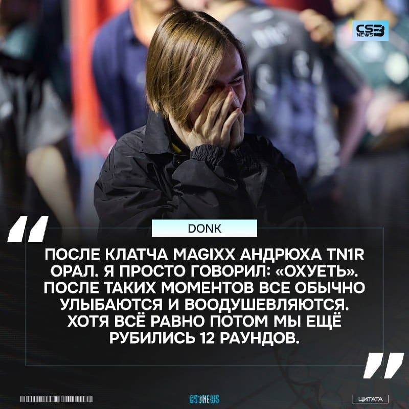 Пообщались с donk о безумной третьей карте — по мнению Дани G2 просто залили свою игру с преимуществом...