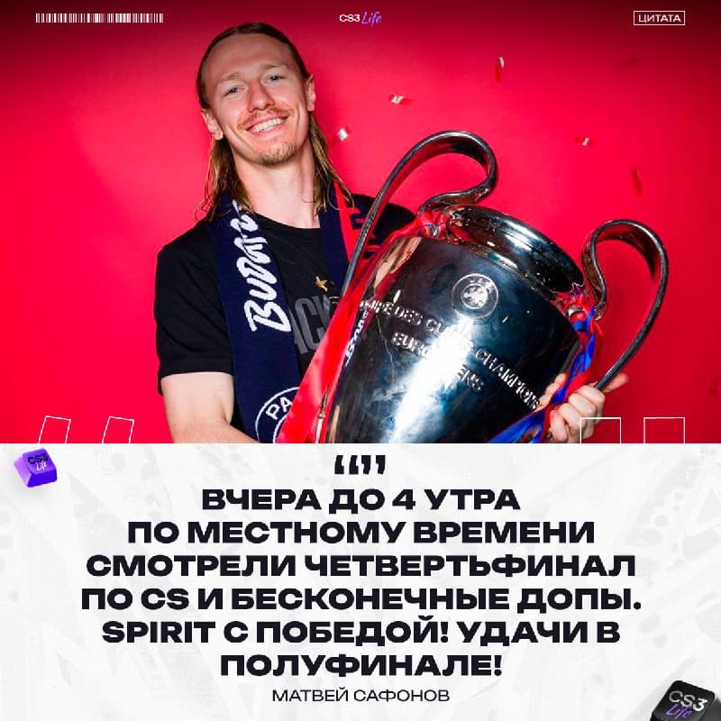 Вратарь ПСЖ Матвей Сафонов пожертвовал сном ради матча Spirit — об этом он рассказал в своём Telegram:
