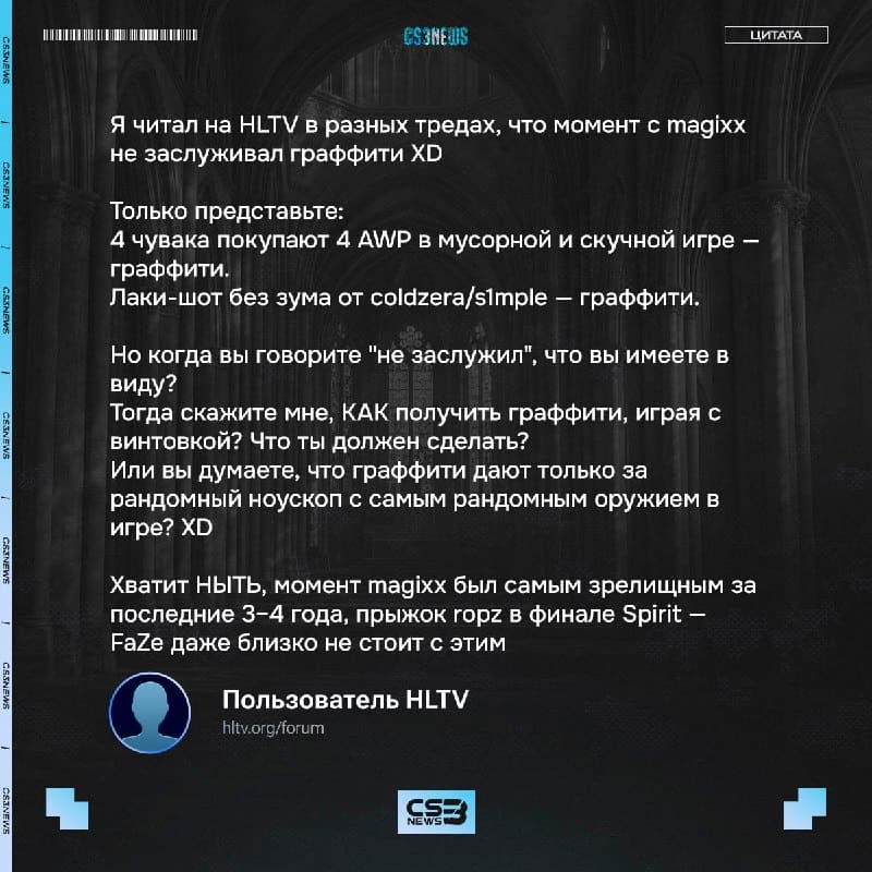 После хайлайта на форумах разгорелся настоящий конфликт — одни хотят добавить граффити, другие считают, что момент не з…