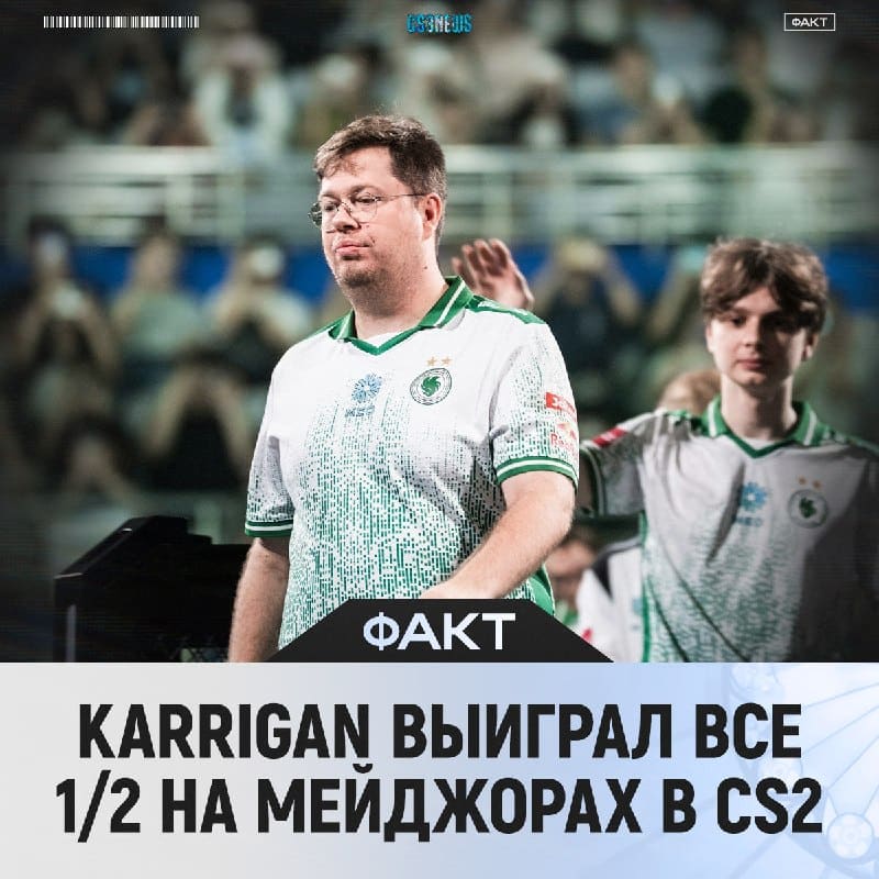 Spirit не пройдут в финал мейджора — karrigan имеет 100% винрейт в полуфиналах мейджоров в новой игре!