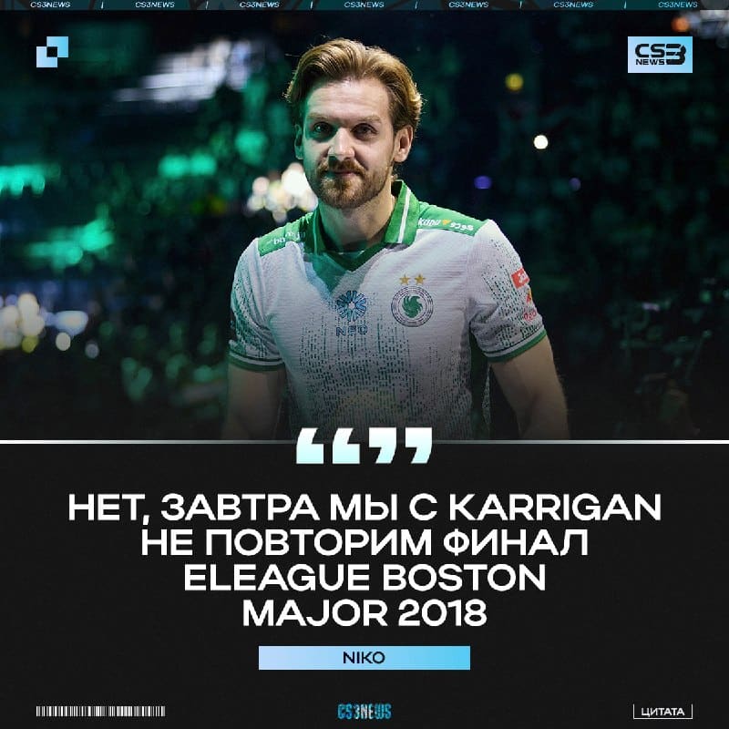 Уже сегодня NiKo с karrigan собираются написать новую историю в своих карьерах