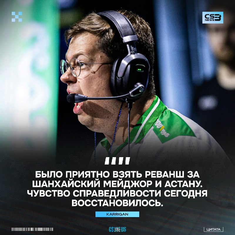 Реванш — есть.
