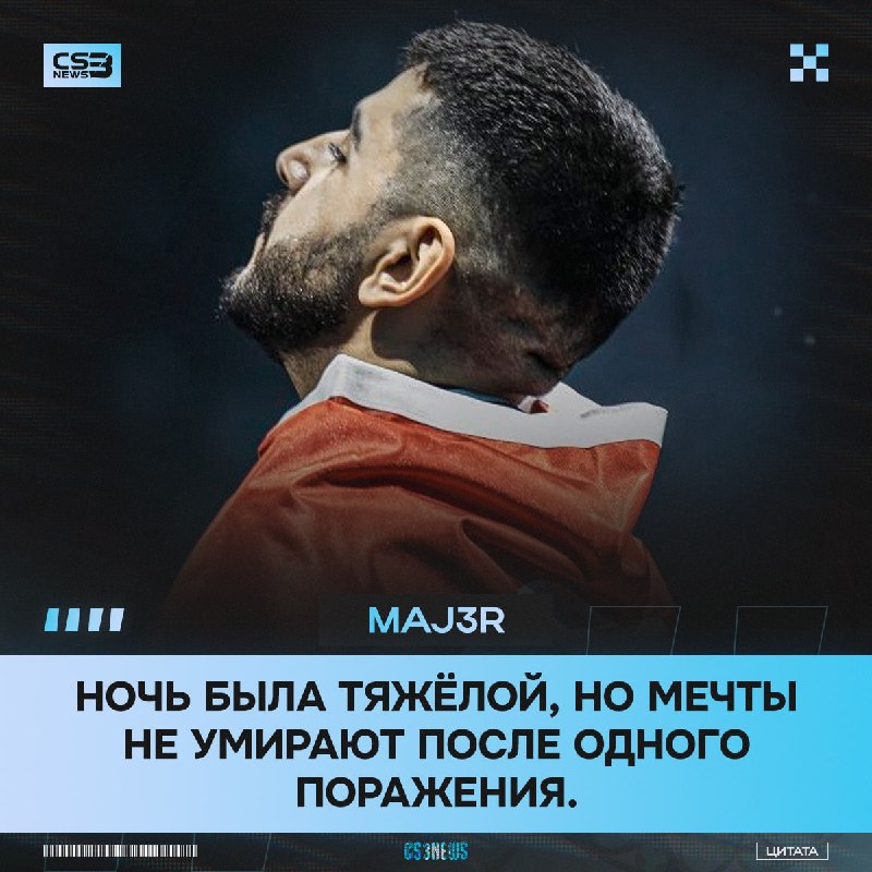 MAJ3R не собирается сдаваться, даже после вылета с мейджора и поделился с вами ночной мотивацией:
