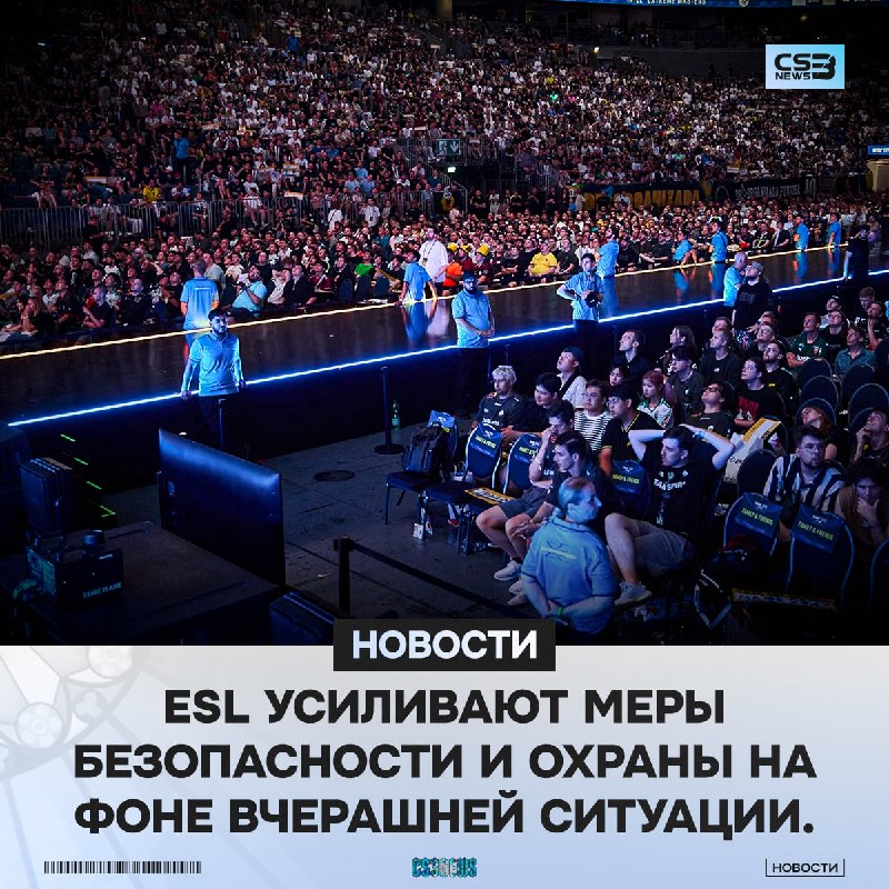 ESL оперативно отреагировали на инцидент, а выбежавшего зрителя на арену вывели с арены и запретили присутствие: