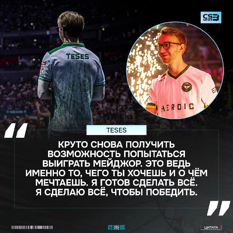 Вселенная дала вторую попытку для TeSeS забрать трофей мейджора