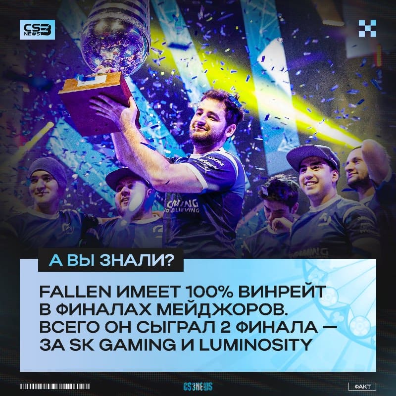 Третий мейджор в ряд для FalleN?