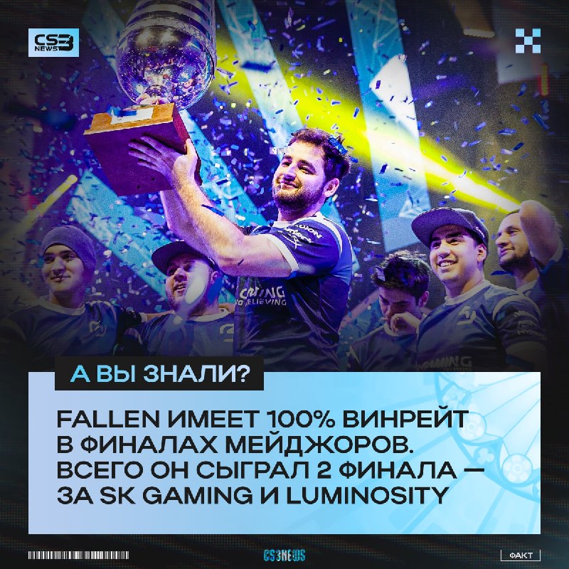 Третий мейджор в ряд для FalleN?