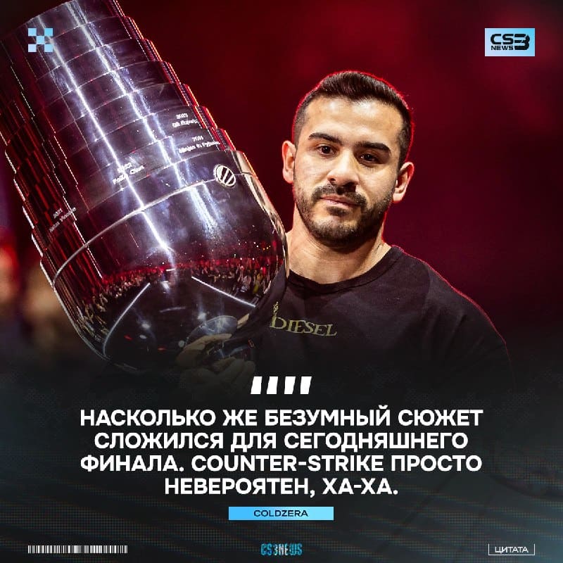Старина coldzera так же, как и мы, в шоке от предстоящего финала.