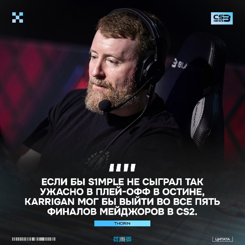 S1mple заруинил karrigan участие в каждом финале мейджора в CS2 — Thorin.