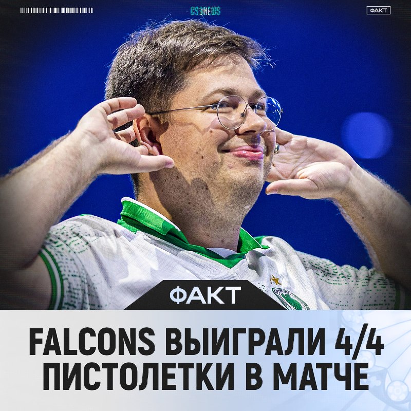 Соколы в зоне — забрали 8/8 пистолетных раундов за два последних матча.