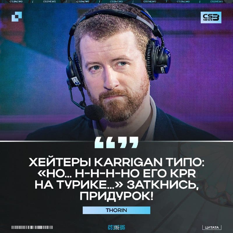 Заткнись, придурок — Thorin всем хейтерам karrigan.